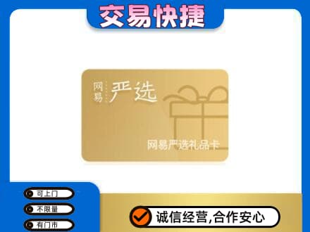克孜勒苏州阿图什购物卡回收网易严选卡.jpg