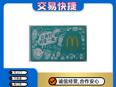 克孜勒苏州阿图什购物卡回收麦当劳卡.jpg