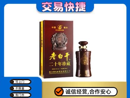 克孜勒苏州阿图什名酒回收老白干20年.jpg
